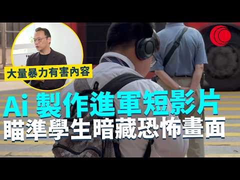 一線搜查｜Ai 製作進軍短影片 瞄準兒童暗藏恐怖畫面 大量暴力有害內容 粗製濫造影響心智｜992集｜有線新聞 林希靈｜#一線搜查｜HOYTV 77台 #HOYTV #開電視