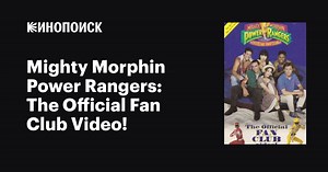 Mighty Morphin Power Rangers: The Official Fan Club Video!, 1994