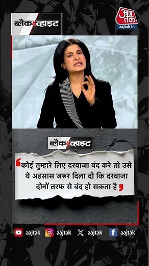 Positive Dose | Thought of the day | Anjana Om Kashyap | Black & White | Aaj Tak | #shorts