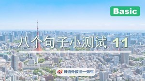 八个句子小测试Basic 11