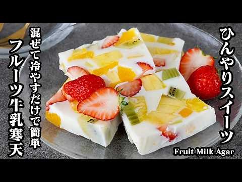 Fruit Milk Agar Jelly | Just mix and chill! A dessert recipe packed with fruit! A refreshing swee...