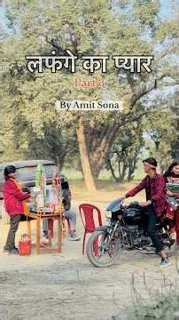 लफंगे का प्यार part 3 ❤️🥹| Amit | Sona |