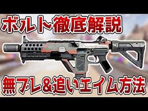 【APEX】最新！ボルトが無ブレになる方法教えます【エイム操作/リコイル制御】