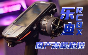 国产高端枪控！乐迪RC8X个人使用感受分享。