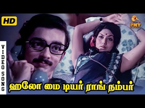 Hello My Dear Wrong Number | HD Video Song | Kamal Haasan | Y Vijaya | KJ Yesudas | LR Eswari | MSV