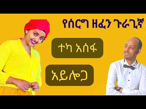 ተካ አሰፋ~አይሎጋ~ምርጥ ጉራጊኛ ሙዚቃ~Teka Asefa~Ethiopian Gurage Guragigna Music 2023.New Gurage music.ጉራጊኛ ዘፈን