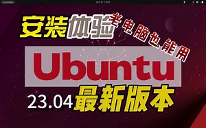 安装体验乌班图ubuntu23.04最新版本-流畅，功能丰富，低配电脑也流畅