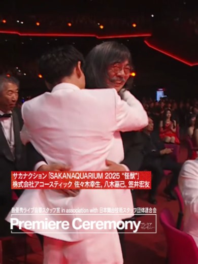 サカナクション｜最優秀ライブ音響スタッフ賞受賞瞬間 – MUSIC AWARDS JAPAN 2026