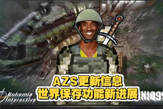 ［转载］AZS最新消息，世界保存功能有新的进展，孩子们，bate越来越近了
