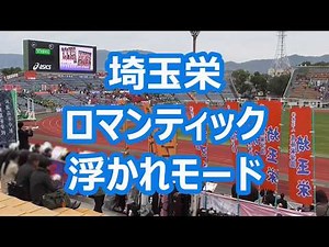 埼玉栄「ロマンティック浮かれモード」 (駅伝応援)