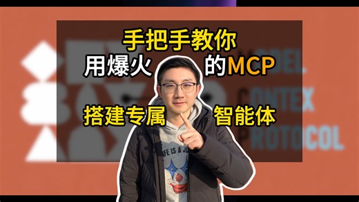 全网爆火的MCP怎么用？手把手教你打造专属智能体