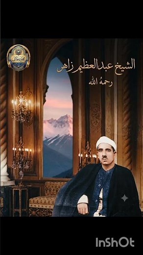 الصوت الذهبي شيخنا عبد العظيم زاهر رحمه الله (1904 – 1971) #تلاوات_خاشعة #عباقرة_التلاوة