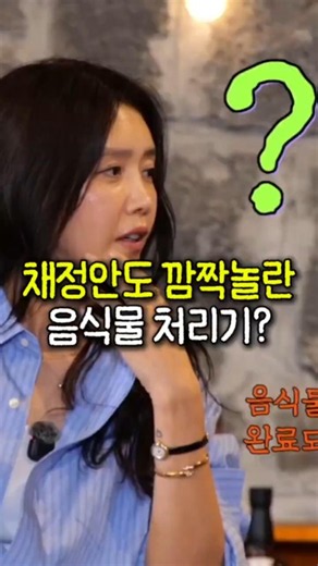 저소음 음식물처리기에 놀란 채정안 #음식물처리기