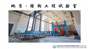 地质-结构工程试验室
