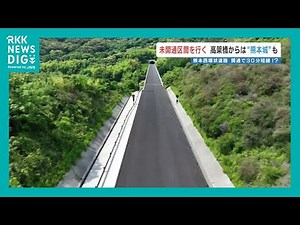 Is "traffic congestion" synonymous with Kumamoto? Will it be resolved? We'll show you the West Ri...