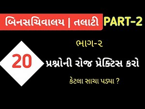 Talati and binsachivalay exam Practice | talati model 2019 | binsachivalay model paper 2019