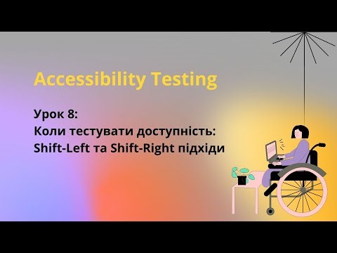 Accessibility Testing. Урок 8: Коли Тестувати Доступність