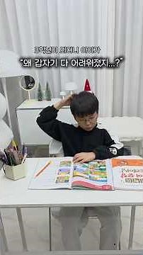 과목 늘어나자 겁먹은 아이, 자신감은 OO으로 되찾았어요