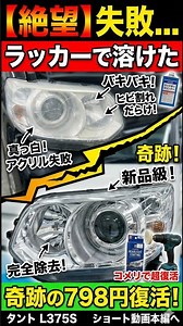 溶けたヘッドライトが798円で奇跡の復活！【タントL375S】#shorts