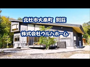 北杜市大泉町　別荘!!　八ヶ岳山麓の新鮮な空気と美味しい水を求め、移住先として人気の北杜の別荘で自然との触れ合って下さい。大きな窓から燦々と陽光が降り注ぎ、お部屋は明るく風通しも良好です。 - WACOCA TOURS