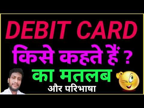 Debit Card kise kahate hain | Debit Card ka matlab kya hai | Debit Card ki paribhasha aur upyog