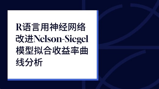 R语言用神经网络改进Nelson-Siegel模型拟合收益率曲线分析