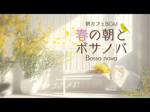 春の朝に聴きたい軽やかボサノバ音楽【カフェBGM】