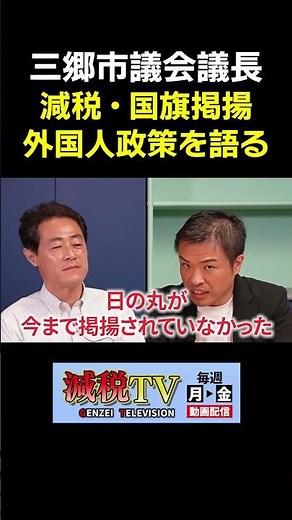 【三郷市】武居議長が語る「減税・国旗掲揚・外国人政策」 #減税TV #政治 #減税 #小倉健一 #武居弘治 #三郷市 #shorts