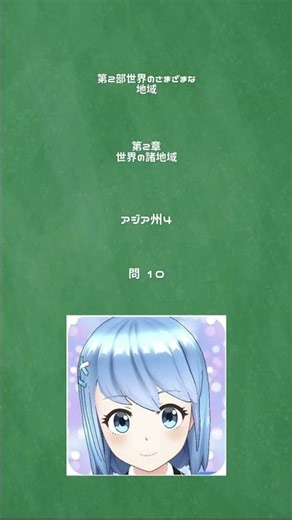 地理 第2章アジア10