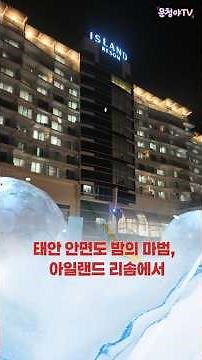 태안 안면도 아일랜드 리솜에서, 겨울바다