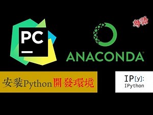 Python開發環境配置 如何安裝 PyCharm Anaconda IPython 超好用的無敵組合！ | 撚講