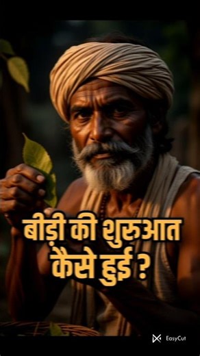 बीड़ी की शुरुआत कैसे हुई? | 19वीं सदी का अनसुना इतिहास | Bidi History