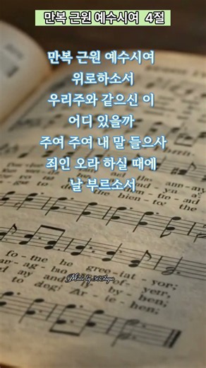인애하신구세주여 4절 한 번도 세상을 눈으로 본 적 없는 패니 크로스비 명품 찬송가 #365로고스 #1분찬양
