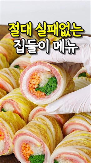 이제 집들이 음식 고민하지마세요 무조건 칭찬받는#손님초대요리메뉴#집들이음식#알배추요리