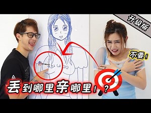 飛鏢丟人形板！？丟到哪裡親哪裡！【升級版】