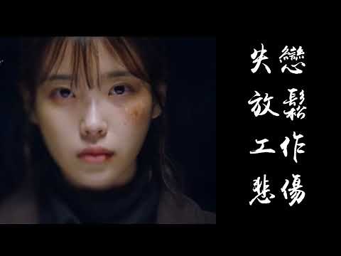 【極度悲傷】一小時韓文歌 放鬆 憂鬱 失戀 工作 1 Hour Best Sad Korean Songs