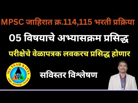 #mpsc_add_no_114_115_update_उर्वरित_5_विषयाचा_अभ्यासक्रम_प्रसिद्ध_लवकरच_परीक्षा_होणार#प्राध्यापकभरती