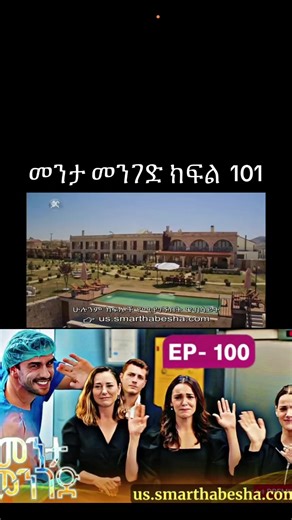 መንታ መንገድ ክፍል 101 #kanatv_ቃናቲቪ #drama #foryoupage #viraltiktok #turkishseries
