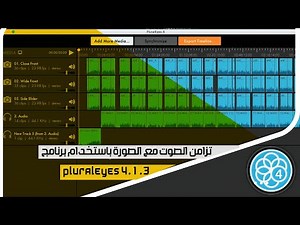 تزامن الصوت مع الصورة باستخدام برنامج pluraleyes 4 1 3