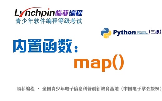 这可能是青少年软件编程Python map()函数的最详细讲解