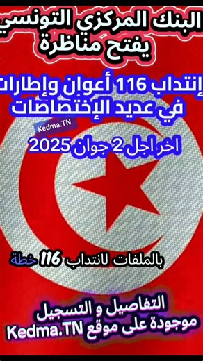 6.8K views · 14 reactions | Concours Banque Centrale de Tunisie (BCT) 2025 : recrutement de 116 postes مناظرة البنك المركزي التونسي 2025 | Kedma.TN - الخدمة في تونس | Facebook