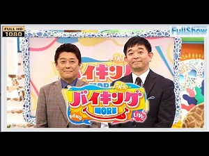 バイキングMORE 2021年6月11日 FULLSHOW HD - WACOCA NEWS