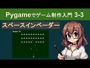 【Pygame】インベーダーゲームの作り方を解説【PyGameでゲーム制作入門3-3】
