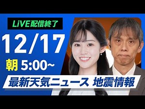 【ライブ】最新天気ニュース・地震情報2024年12月17日(火)／日本海側は強い雪や雨に注意〈ウェザーニュースLiVEモーニング・青原 桃香／芳野 達郎〉