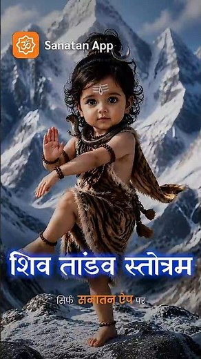 Shiv Tandav Strotram| Original Shiv Powerful Bhajan|| Shiv Bhakti| Sanatan App| Download Now