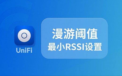 UniFi 怎么用：漫游阈值/最小RSSI怎么设置？