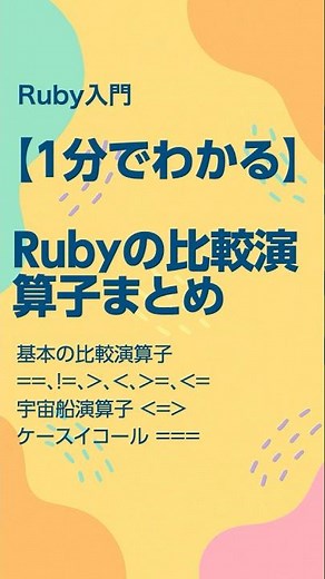 【1分でわかる】Rubyの比較演算子まとめ #計算機概論