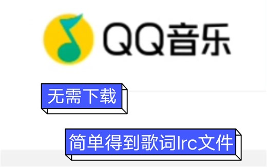 【教程】通过电脑获取QQ音乐的歌词文件