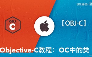 Objective-C教程：OC中的类