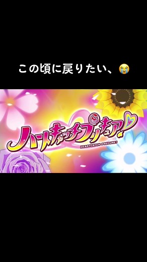 ハートキャッチプリキュア／Alright! ハートキャッチプリキュア! （OP） #アニソン #アニメ #プリキュア #ハートキャッチプリキュア #alrightハートキャッチプリキュア #おすすめ